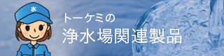 浄水場関連製品