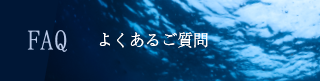 よくあるご質問